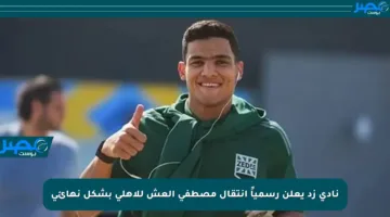 نادي زد يعلن رسمياً انتقال مصطفى العش للأهلي بشكل نهائي